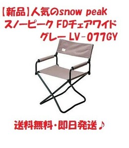 【商品名】snowpeak スノーピーク FDチェアワイド グレー LV-077GY