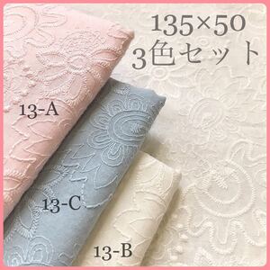 コットンレース 綿 刺繍生地 はぎれセット 花柄 ハンドメイド 布 ハギレ