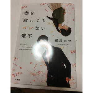 妻を殺してもバレない確率　（宝島社文庫） 桜川ヒロ