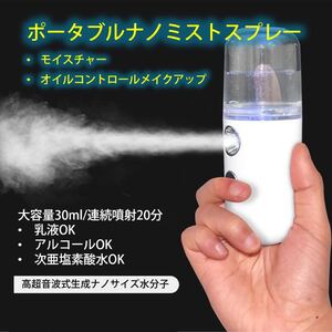 ポータブルナノミストスプレー ハンディミスト