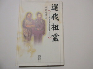 「還我祖霊―台湾原住民族と靖国神社 」 2006/10/1 中島 光孝著　現代書館　　　NO.4