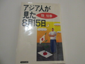 「アジア人が見た8月15日 」陸培春著　1995刊　NO.4