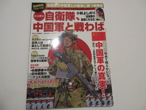 「ニッポン自衛隊、中国軍と戦わば」 2010年 12/15号 週刊アサヒ芸能増刊 NO.4