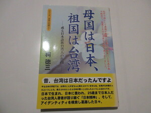 「母国は日本、祖国は台湾―或る日本語族台湾人の告白」 (シリーズ日本人の誇り 3) 柯 徳三著　桜の花出版　2009年刊　NO.5 