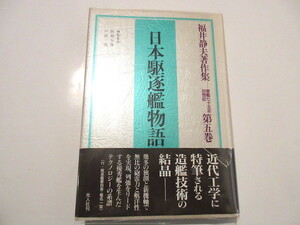 「日本駆逐艦物語」 (福井静夫著作集―軍艦七十五年回想記) 福井 静夫 著　1993年刊　NO.5