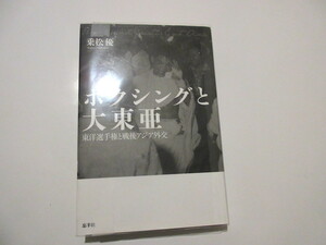 「ボクシングと大東亜 東洋選手権と戦後アジア外交 」　 乗松 優 (著)　忘洋社　2016年刊　NO.5