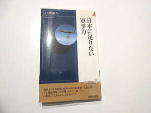 日本に足りない軍事力 (青春新書INTELLIGENCE) 新書 2008/9/2 江畑 謙介 (著)　NO.5