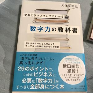 文系ビジネスマンでもわかる数字力の教科書 当たり前なのに3%の人しかやってない仕事の数字をつかむ術/久保憂希也 【著】