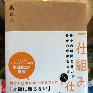 最少の時間と労力で最大の成果を出す 「仕組み」 仕事術/泉正人 【著】