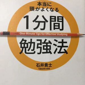 「本当に頭がよくなる1分間勉強法」石井貴士定価: ¥ 1,540#石井貴士 #本 #BOOK #ビジネス #経済