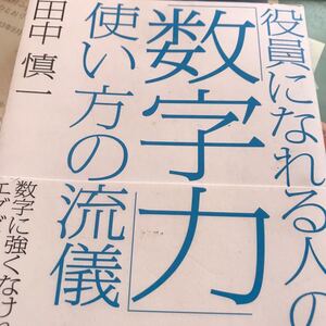 役員になれる人の 「数字力」 使い方の流儀/田中慎一