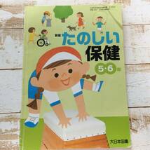 ☆9　小学校　たのしい保健　5・6年生　大日本図書　教科書 　送210円～_画像1