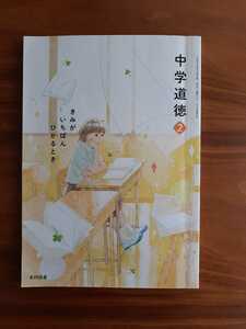 ★中学 2年生　道徳　光村図書