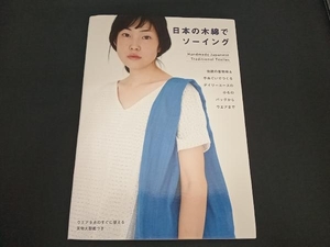 (グラフィック社編集部) 初版 日本の木綿でソーイング
