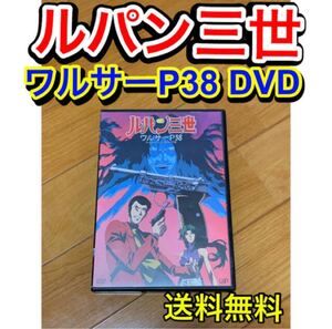【送料無料】ルパン三世 ワルサーP-38 TVスペシャル