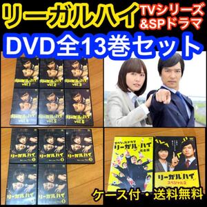 【送料無料】リーガルハイ TVシリーズ DVD 全13巻セット 堺雅人 新垣結衣