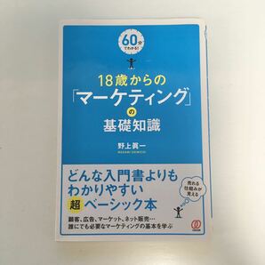 １８歳からの「マーケティング」の基礎知識 ６０分でわかる！