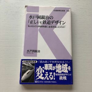 水戸岡鋭治の「正しい」鉄道デザイン 私はなぜ九州新幹線に金箔を貼ったのか？