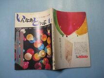 p4662いんなあとりっぷ　6月創刊号　新しい人生論　昭和47年5月　特別企画：きみにとって孤独とは(水上勉・川村晃・笹沢志保・都筑道夫)_画像2