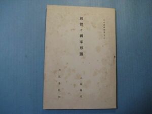 p4670日本諸学研究12　国体と国家形態　昭和16年　八條隆猛　刀江書院　