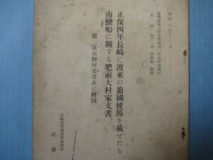 p4672史学第12巻第4号抜刷　正保四年長崎に渡来の葡国使節を載せたる南蛮船に関する肥前大村家文書　附筑前柳河文書並に絵図