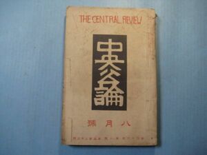 p4684中央公論　昭和6年8月号　満鮮に登場する人々　島崎藤村　長與善郎　細田民樹　中央公論社