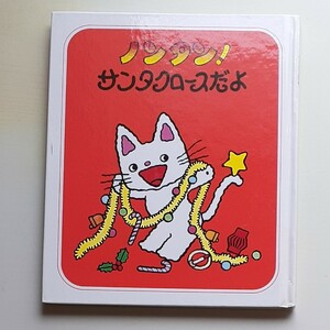 ノンタン! サンタクロースだよ/キヨノサチコ