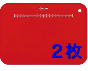 京セラ まな板 約30×20 cm レッド Kyocera CC-99 RD 2枚セット