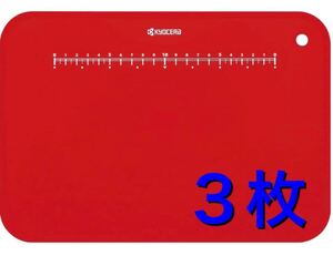 京セラ まな板 約30×20 cm レッド Kyocera CC-99 RD 3枚セット