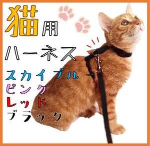 【割引有】猫用ハーネス リード お散歩 ブラック