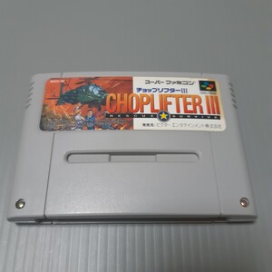スーパーファミコンソフト チョップリフター3