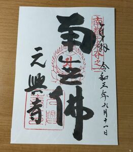 ◎◆元興寺(奈良・ならまち)◆[塔跡]御朱印「南無佛」(南都七大寺)　令和3年(2021年)9月　奈良時代からあるお寺