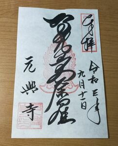 ◎◆元興寺(奈良・ならまち)◆[極楽坊]御朱印「智光曼荼羅」(別種類スタンプ)　令和3年(2021年)9月　奈良時代からあるお寺