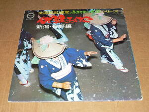 LP／「全国民放選定ふるさとの民謡シリーズ　新潟・長野編」佐藤千弘,松本政治他 新潟放送/信越放送 ’71年／無帯、ほぼ美盤、全曲再生良好