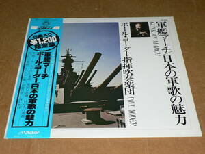 LP(吹奏楽)／ポール・ヨーダー指揮吹奏楽団　「軍艦マーチ／日本の軍歌の魅力」　’79年盤／帯切れアリ、美＆ほぼ美盤、全曲再生良好