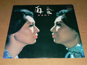 LP／ムード歌謡の女王「松尾和子　再会」東京ナイト・クラブ、誰よりも君を愛す他　’72年盤／帯なし、歌詞付き、ほぼ美盤、全曲再生良好