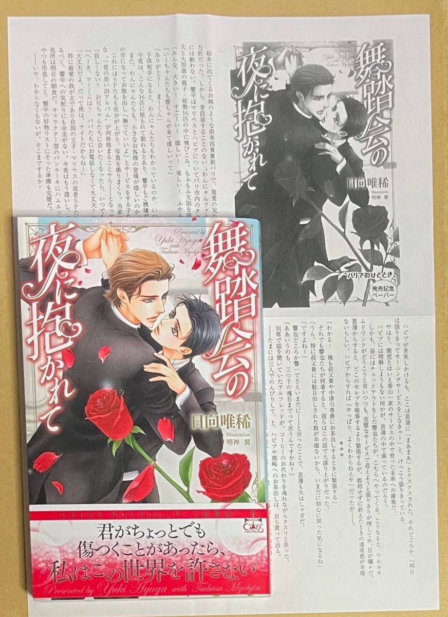 祝宴の夜に抱かれて (CROSS NOVELS) | 日向 唯稀, 明神 翼 |本