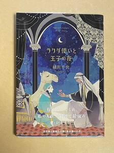 【　ラクダ使いと王子の夜　】　緒川千世　透明ブックカバー付き