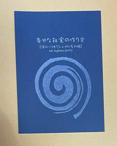 同人誌　【　幸せな朝食の作り方 　】　杉原朱紀（Ａ/Ｆ＋）　僕のハートを召し上がれ　隻眼の騎士と癒しの花嫁