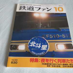 『鉄道ファン2013年10月4点送料無料鉄道関係多数出品北斗星島原鉄道京成赤電10系軽量客車埼玉の廃線跡西武池袋線川越駅連絡線信楽高原鐵道