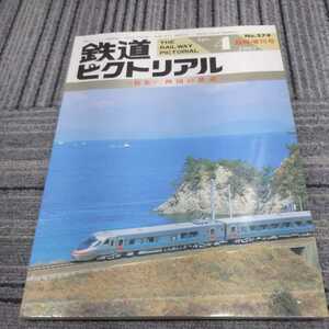 『鉄道ピクトリアル1993年4四国の鉄道』4点送料無料鉄道関係多数出品土佐電鉄伊予鉄道琴電四国のナロー別子鉱山鉄道土讃線予土線宇高連絡船