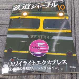 『鉄道ジャーナル2013年10月トワイライトエクスプレス』4点送料無料鉄道関係多数出品富山地方鉄道気仙沼線大船渡線一畑電車錦川鉄道