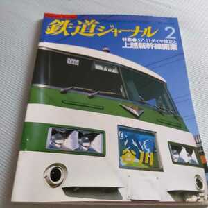 『鉄道ジャーナル83年2月上越新幹線開業』4点送料無料鉄道関係本多数出品高砂線三木線北條線近鉄内部線八王子線食堂車ユーカリが丘線開業