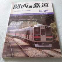 『関西の鉄道No.34阪神間ライバル特集1997陽春号』4点送料無料鉄道関係多数出品阪急神戸線阪神電鉄関西急行阪神国道線神戸高速鉄道近江鉄道_画像1