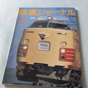 『鉄道ジャーナル1976年3月』4点送料無料鉄道関係本多数出品夕張線最後のSL西鉄大牟田線京都市電DC特急四国伊予鉄道急行うわじま名特急富士