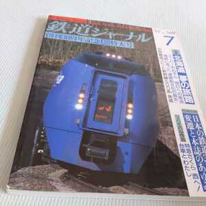 『鉄道ジャーナル97年7月』4点送料無料鉄道関係本多数出品青函連絡船喪失青函カートレイン構想ベトナム統一鉄道豊肥本線箱根登山鉄道