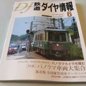 『鉄道ダイヤ情報2002年6月』4点送料無料鉄道関係本多数出品江ノ島電鉄函館市電快速コバルトブルー青梅線五日市線103系さよなら運転