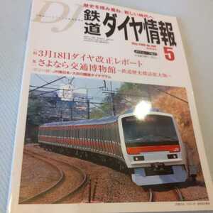 『鉄道ダイヤ情報2006年5月さよなら交通博物館』4点送料無料鉄道関係本多数出品中尾小屋鉄道豊橋鉄道長野電鉄相模鉄道大井川鐵道