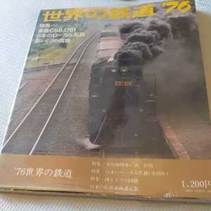 『世界の鉄道76』4点送料無料鉄道関係本多数出品福島交通茨城交通三岐鉄道伊予鉄道岩手開発鉄道小坂鉄道水間鉄道能勢電鉄小湊鉄道岳南鉄道