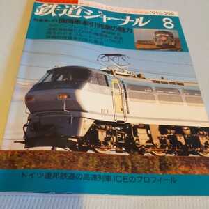 『鉄道ジャーナル91年8月』4点送料無料鉄道関係多数出品信楽高原鐵道事故山口線磐越西線津軽海峡線樽見鉄道富山地方鉄道ブルートレインなは